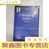 正 九成新I446269 广州蓝皮书 广州汽车产业发展报告2016(全新未拆封)