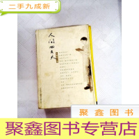 正 九成新I443425 人间四月天 徐志摩的浪漫爱情故事[一版一印][有瑕疵封面有污渍]