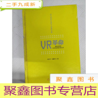 正 九成新I442334 VR革命 虚拟现实将如何改变我们的生活 (一版一印)