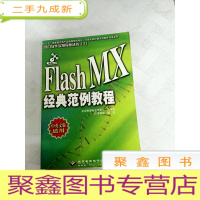 正 九成新I440336 Flash MX经典范例教程 中英文版适用-计算机知识普及和软件开发系列, 热门软件实例导航