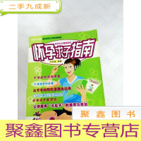正 九成新I440370 怀孕求子指南 怀孕与分娩新感觉