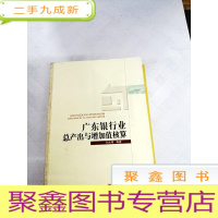 正 九成新I438142 广东银行业总产出与增加值核算[一版一印]