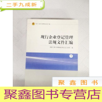 正 九成新I437907 现行企业登记管理法规文件汇编 下