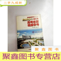 正 九成新I435710 普通高校招生 2010年浙江省高考志愿填报参考 2010年浙江省高考志愿填报参考 二