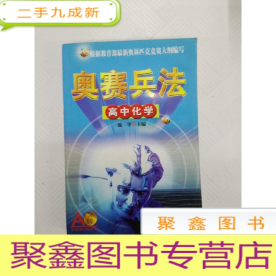 正 九成新I435432 奥赛兵法 金牌奥赛兵法 高中化学(有瑕疵书内有字迹)+