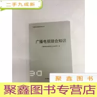 正 九成新I433378 广播电视综合知识 广播影视业务教育培训丛书 第二版