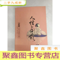 正 九成新I433244 人性的倒影 金瓶梅人物与晚明中国(一版一印)
