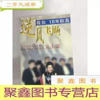 正 九成新I432364 逆风飞扬 微软 IBM和我