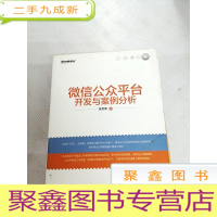 正 九成新I433644 微信公众平台开发与案例分析
