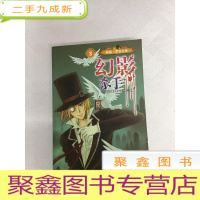 正 九成新I433379 幻影杀手 亚森·罗宾全集3(一版一印)