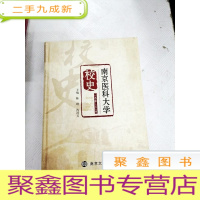 正 九成新I433061 南京医科大学校史 一九三四—二○一四