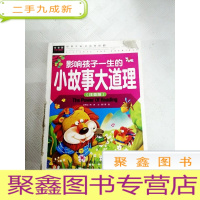 正 九成新I429920 影响孩子一生的小故事大道理[有瑕疵封面有磨损]