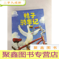 正 九成新I429516 鸭子骑车记 第2版