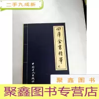 正 九成新I428997 四库全书精华 史部 贰