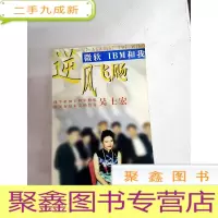 正 九成新I426741 逆风飞扬 微软 IBM和我