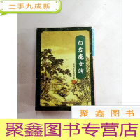 正 九成新I427277 白发魔女传上册--粱羽生小说全集