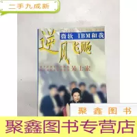 正 九成新I426136 逆风飞扬: 微软 IBM和我
