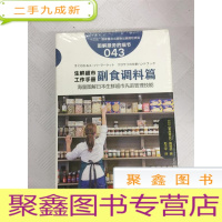 正 九成新I425221 生鲜超市工作手册 副食调料篇(全新未拆封)