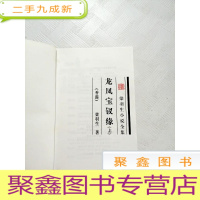 正 九成新I419454 龙凤宝钗缘-上-梁羽生小说全集