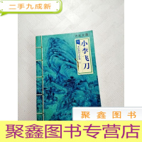 正 九成新I419681 小李飞刀 1 多情剑客无情剑·下[一版一印]