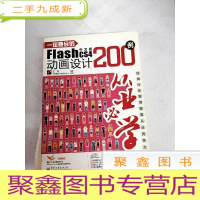 正 九成新I417976 一定要会的Flash CS4中文版动画设计200例[有瑕疵书脊有破损]