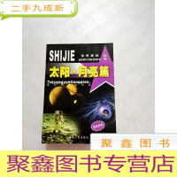 正 九成新I416976 世界奥妙系列丛书太阳·月亮篇