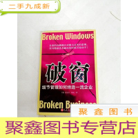 正 九成新I416197 破窗: 细节管理如何缔造一流企业[一版一印]