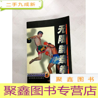 正 九成新I415161 无限制泰拳 国际最强武技系列