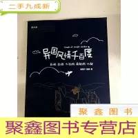 正 九成新I413419 异国风情千百度 亚洲、非洲、大洋洲、南极洲、北极(一版一印)