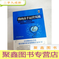 正 九成新I410983 微商高手运营实战: 微商创业、社群电商、微信营销方法与案例