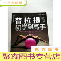 正 九成新I410508 普拉提教程: 初学到高手--汉竹·白金女人系列[铜版纸]