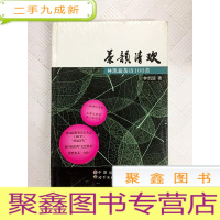 正 九成新I407914 茶韵清欢: 林凯旋茶诗100首(全新未拆封)