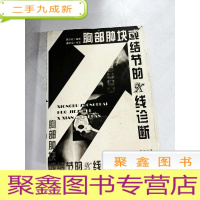 正 九成新I407734 胸部肿块或结节的X线诊断