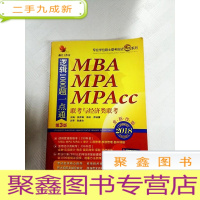 正 九成新I405125 MBA MPA MPAcc联考与经济类联考逻辑1000题一点通: 2018