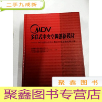 正 九成新I400369 MDV多联式中央空调创新设计: MDV设计应用大赛获奖作品精选图文集[铜版纸]