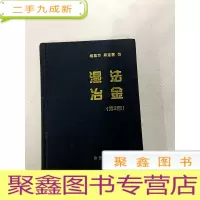 正 九成新I400210 湿法冶金 第2版
