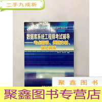 正 九成新I400109 数据库系统工程师考试辅导: 考点精讲、例题分析、强化训练(一版一印)