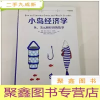 正 九成新A211929 小岛经济学--鱼、美元和经济的故事