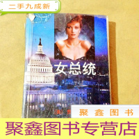 正 九成新A201695 女总统[书略有破损]