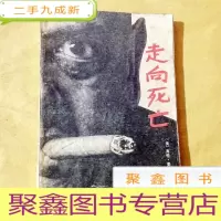 正 九成新A201535 走向死亡