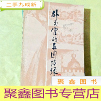 正 九成新A201017 外交官的异国情缘