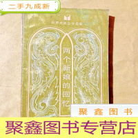 正 九成新A200854 两个新娘的回忆