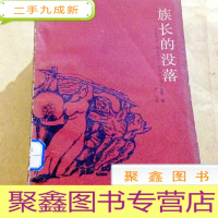 正 九成新A200294 族长的没落