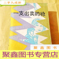 正 九成新A200078 外国现代惊险小说选集之三---一支出卖的枪