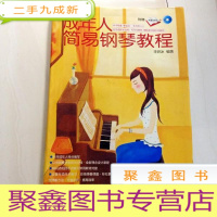 正 九成新E100955 成年人简易钢琴教程