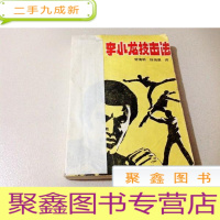 正 九成新G000400 李小龙技击法