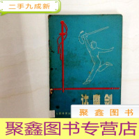 正 九成新G000476 达摩剑