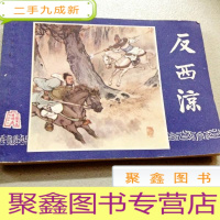 正 九成新Y100056 连环画--反西凉--《三国演义之二十六》