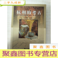 正 九成新杭州的考古