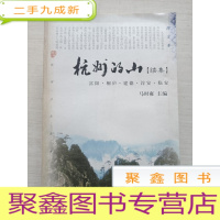正 九成新杭州的山:续集:富阳、桐庐、建德、淳安、临安